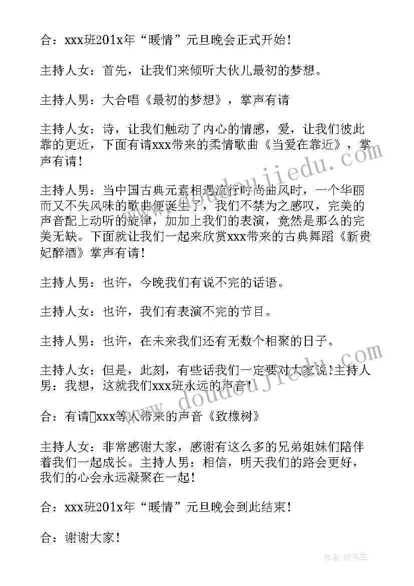 大学元旦联欢会主持词(模板5篇)