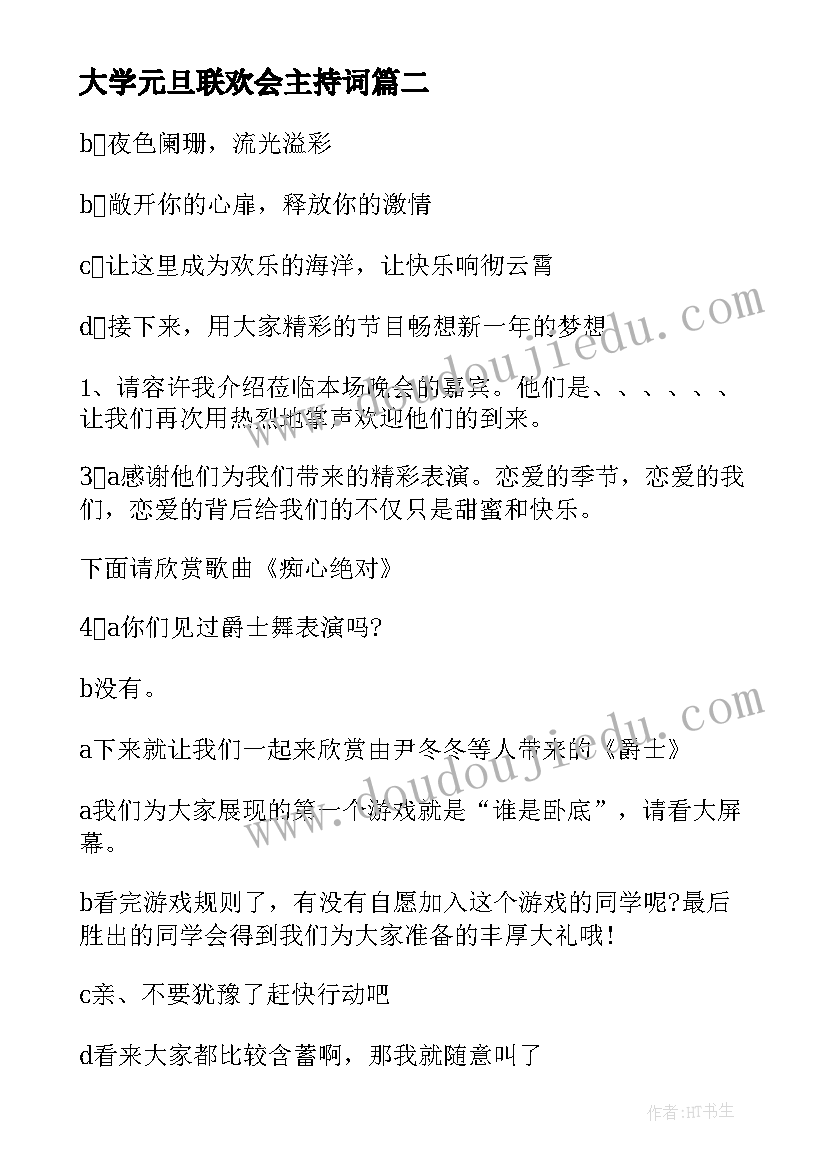 大学元旦联欢会主持词(模板5篇)