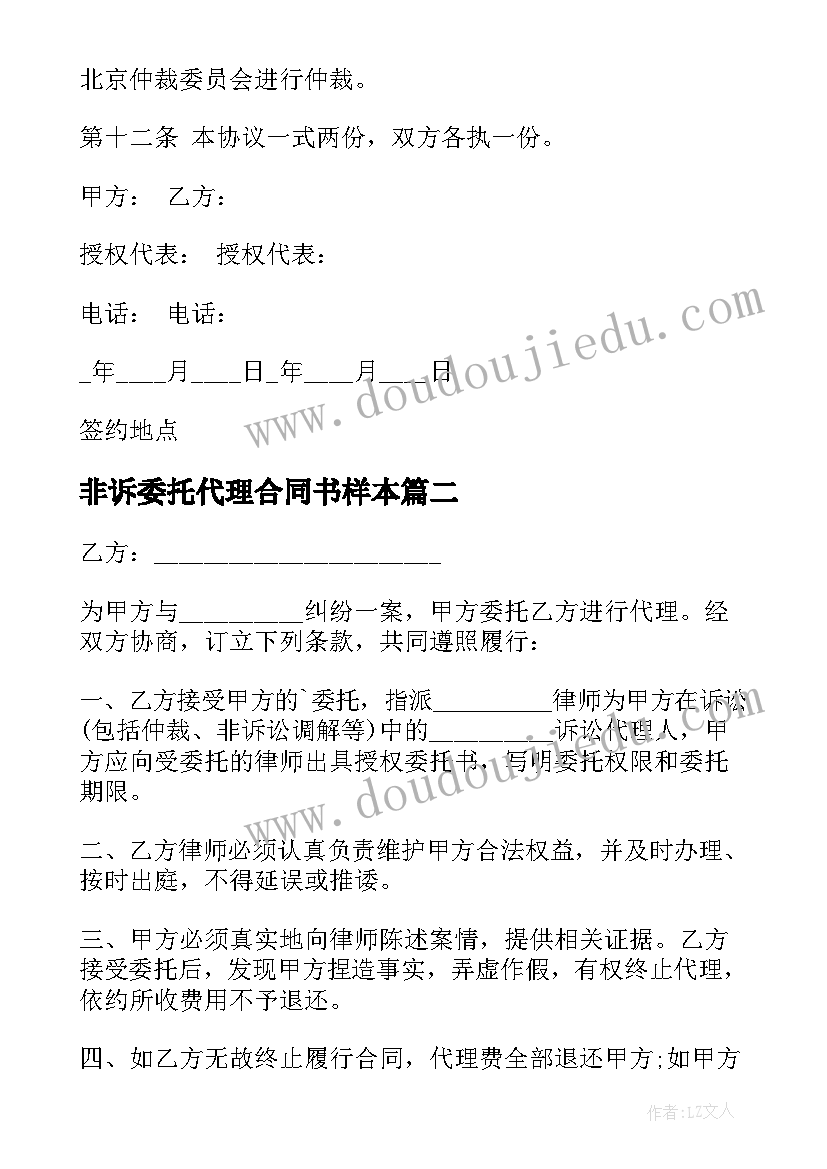 非诉委托代理合同书样本 非诉讼委托代理合同(实用5篇)