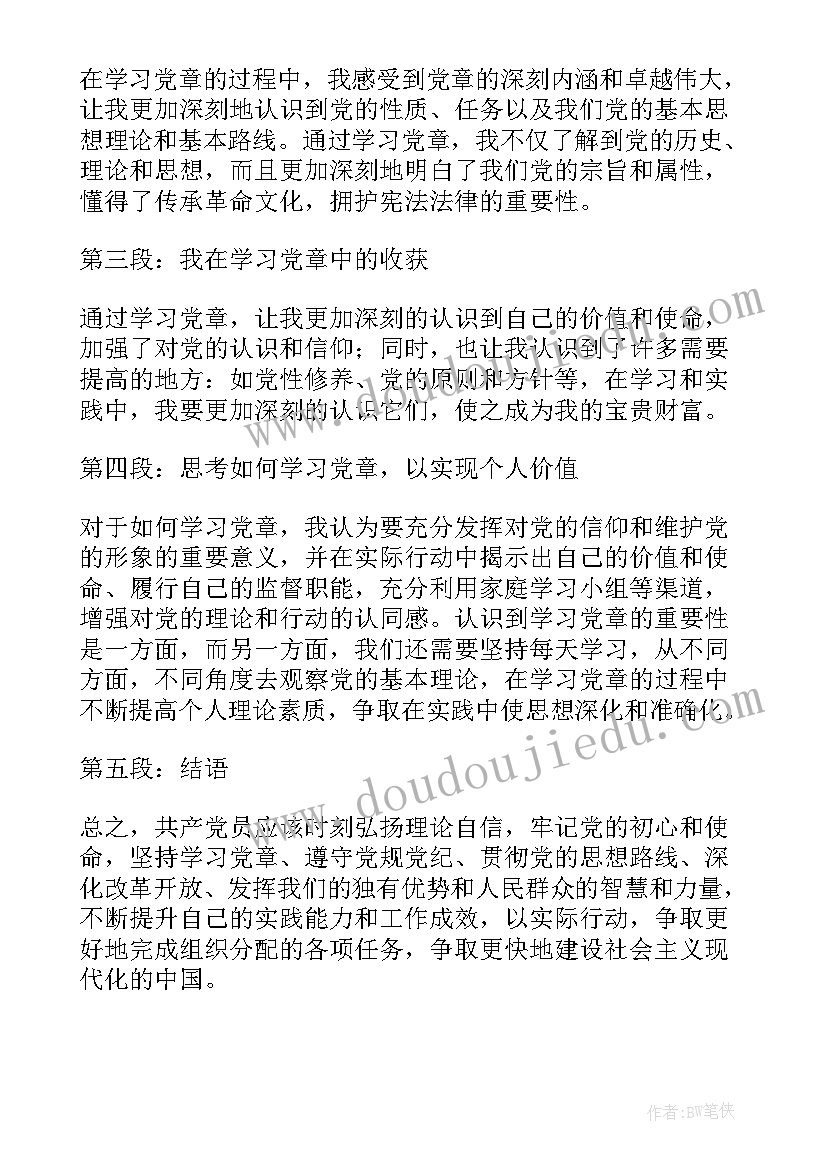 2023年学党章心得体会(优秀5篇)