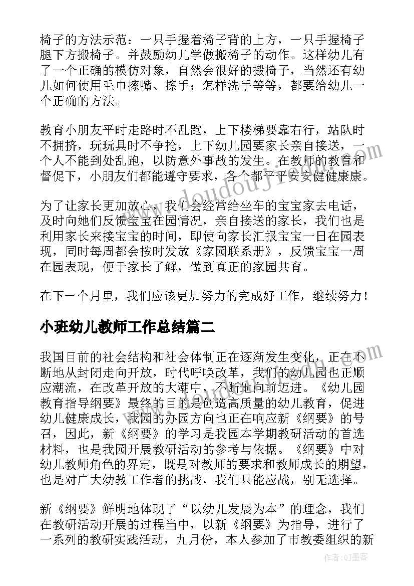 小班幼儿教师工作总结(精选8篇)