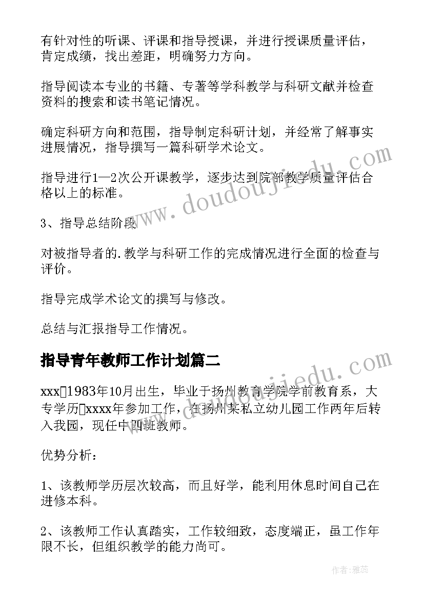 2023年指导青年教师工作计划(通用9篇)