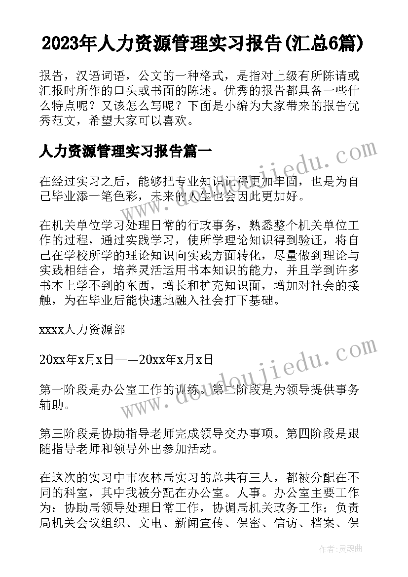 2023年人力资源管理实习报告(汇总6篇)