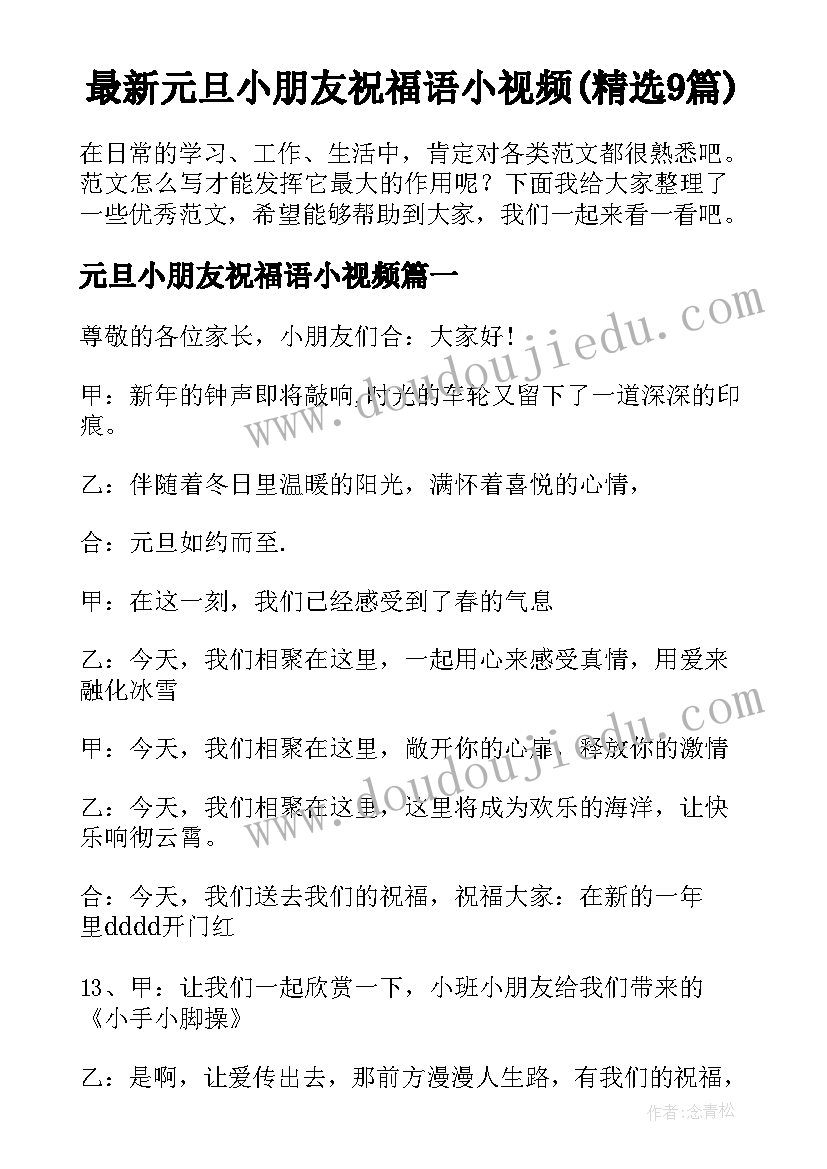 最新元旦小朋友祝福语小视频(精选9篇)