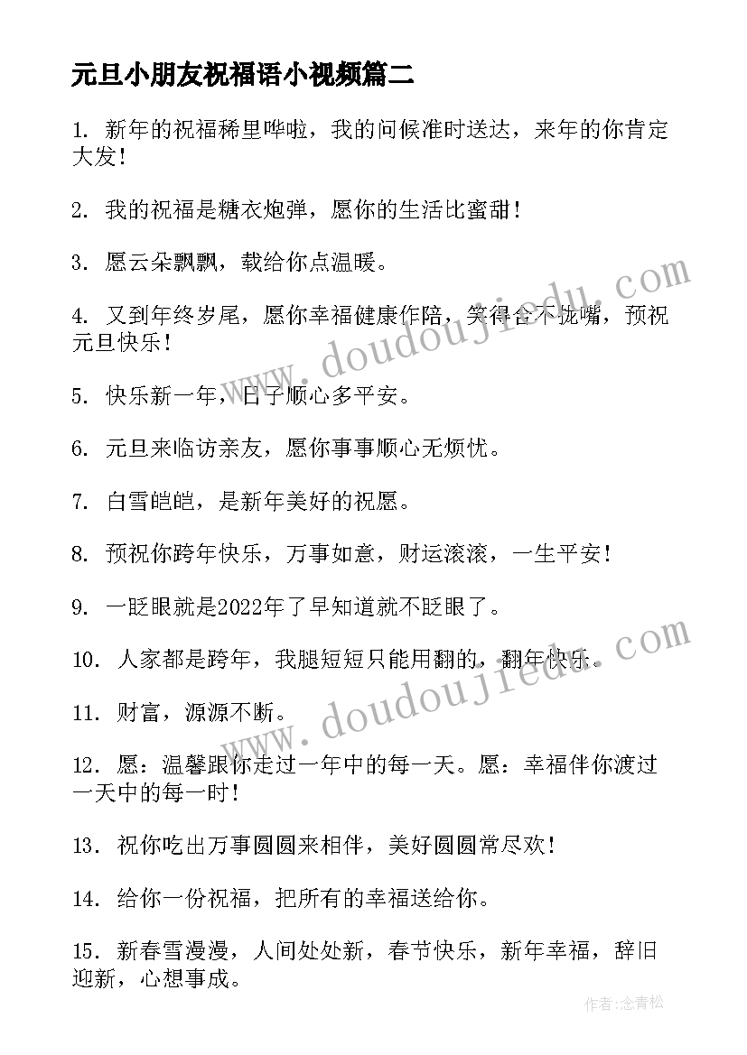 最新元旦小朋友祝福语小视频(精选9篇)