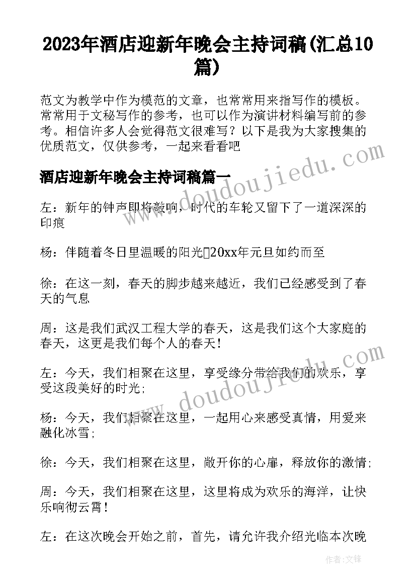 2023年酒店迎新年晚会主持词稿(汇总10篇)