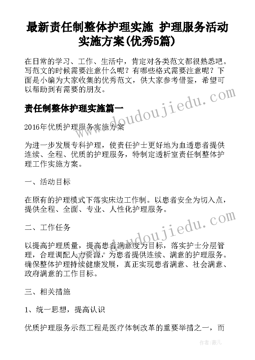 最新责任制整体护理实施 护理服务活动实施方案(优秀5篇)