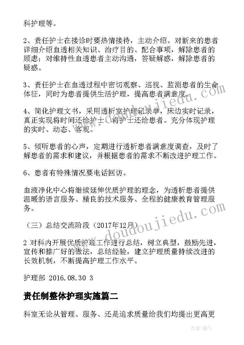 最新责任制整体护理实施 护理服务活动实施方案(优秀5篇)