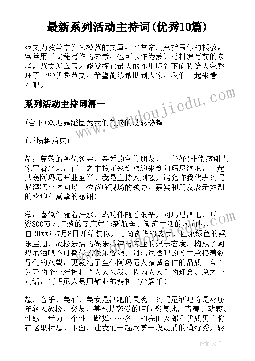 最新系列活动主持词(优秀10篇)