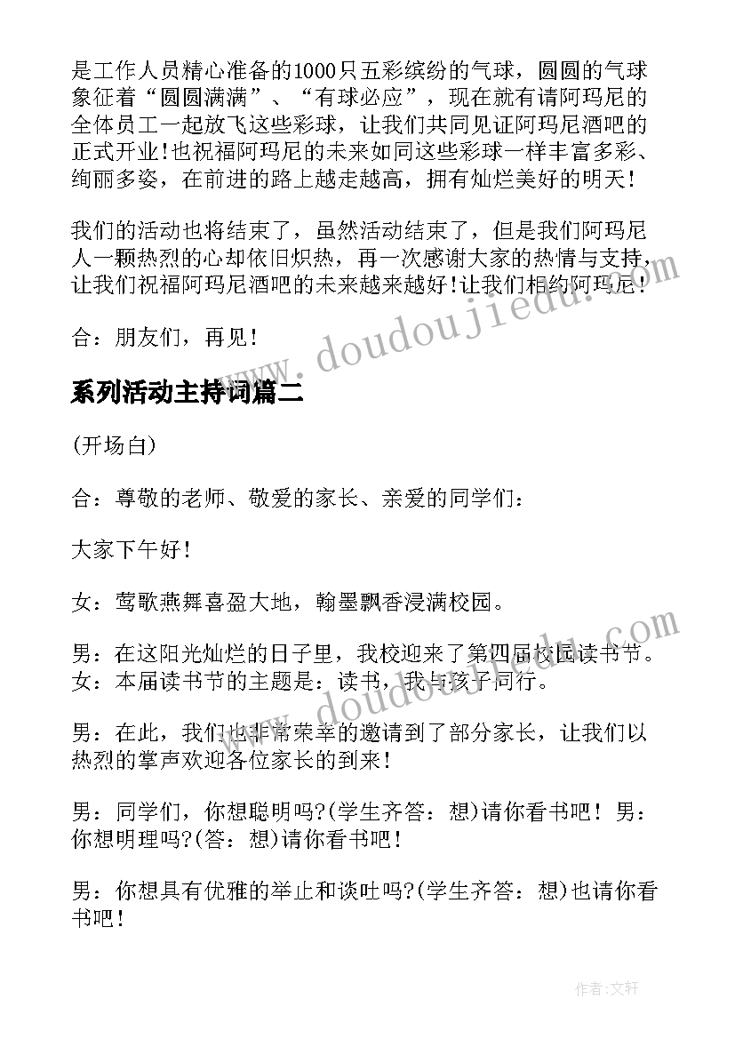 最新系列活动主持词(优秀10篇)