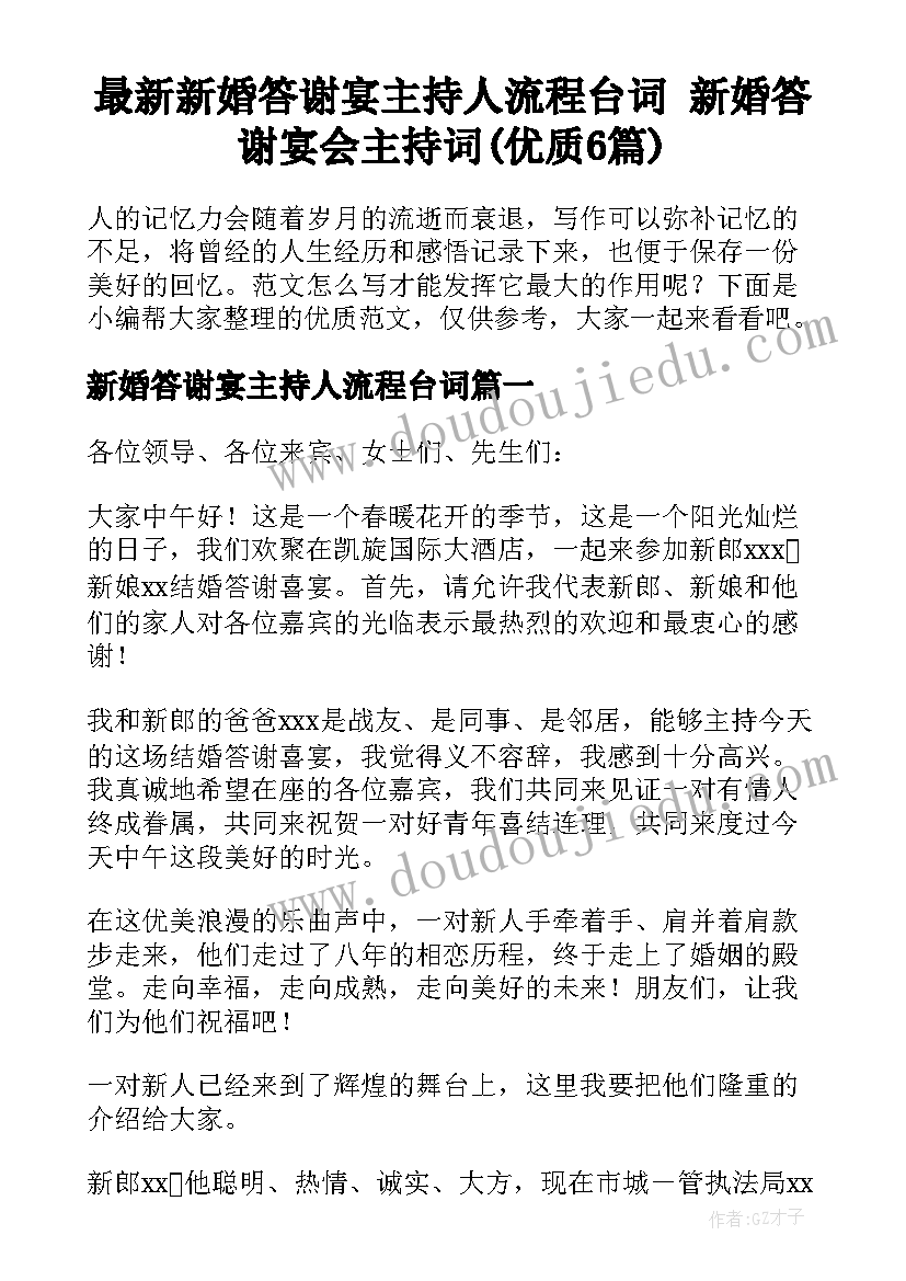 最新新婚答谢宴主持人流程台词 新婚答谢宴会主持词(优质6篇)