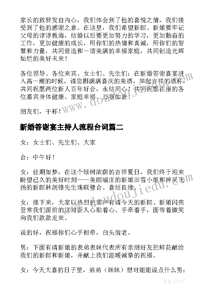 最新新婚答谢宴主持人流程台词 新婚答谢宴会主持词(优质6篇)