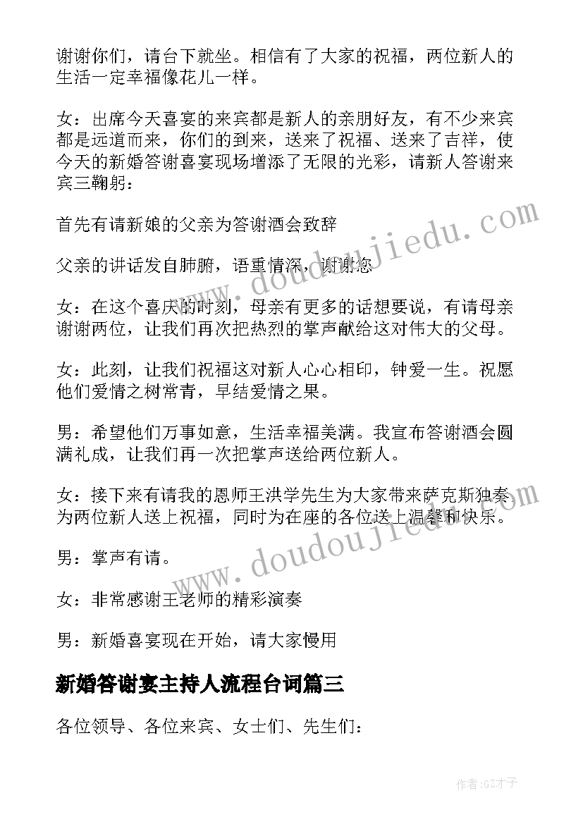 最新新婚答谢宴主持人流程台词 新婚答谢宴会主持词(优质6篇)