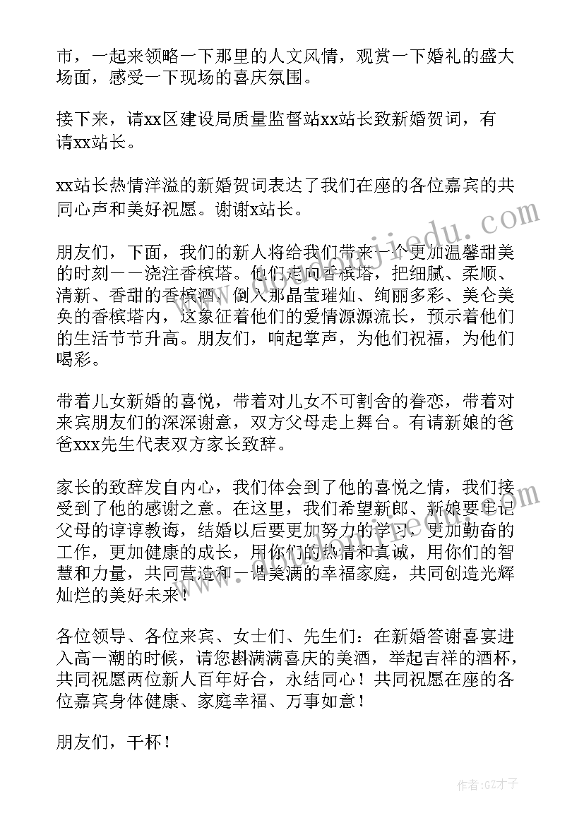 最新新婚答谢宴主持人流程台词 新婚答谢宴会主持词(优质6篇)