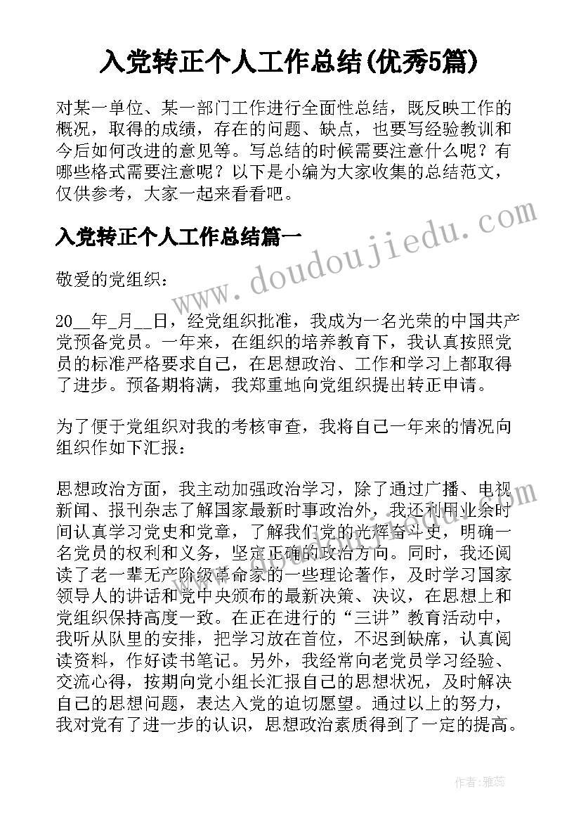 入党转正个人工作总结(优秀5篇)