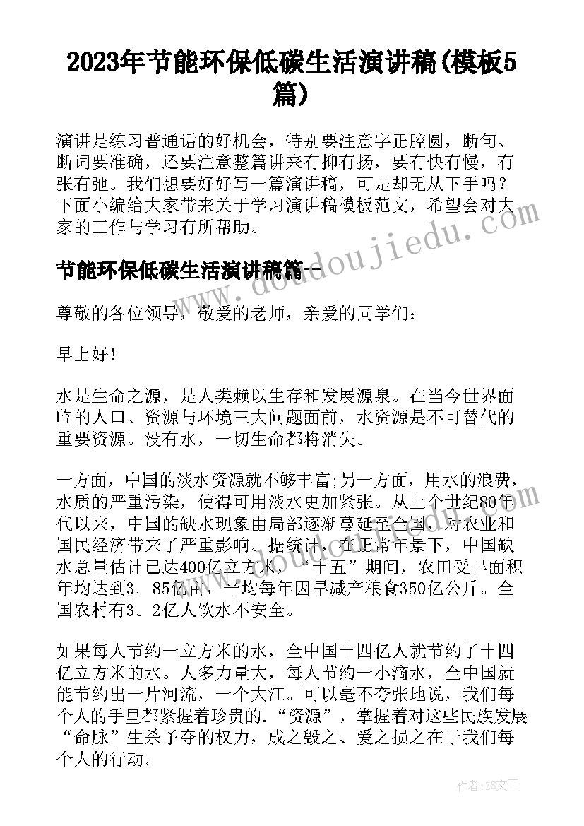 2023年节能环保低碳生活演讲稿(模板5篇)