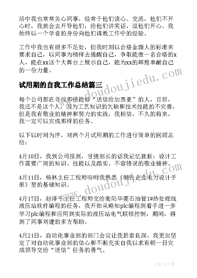 2023年试用期的自我工作总结(大全6篇)