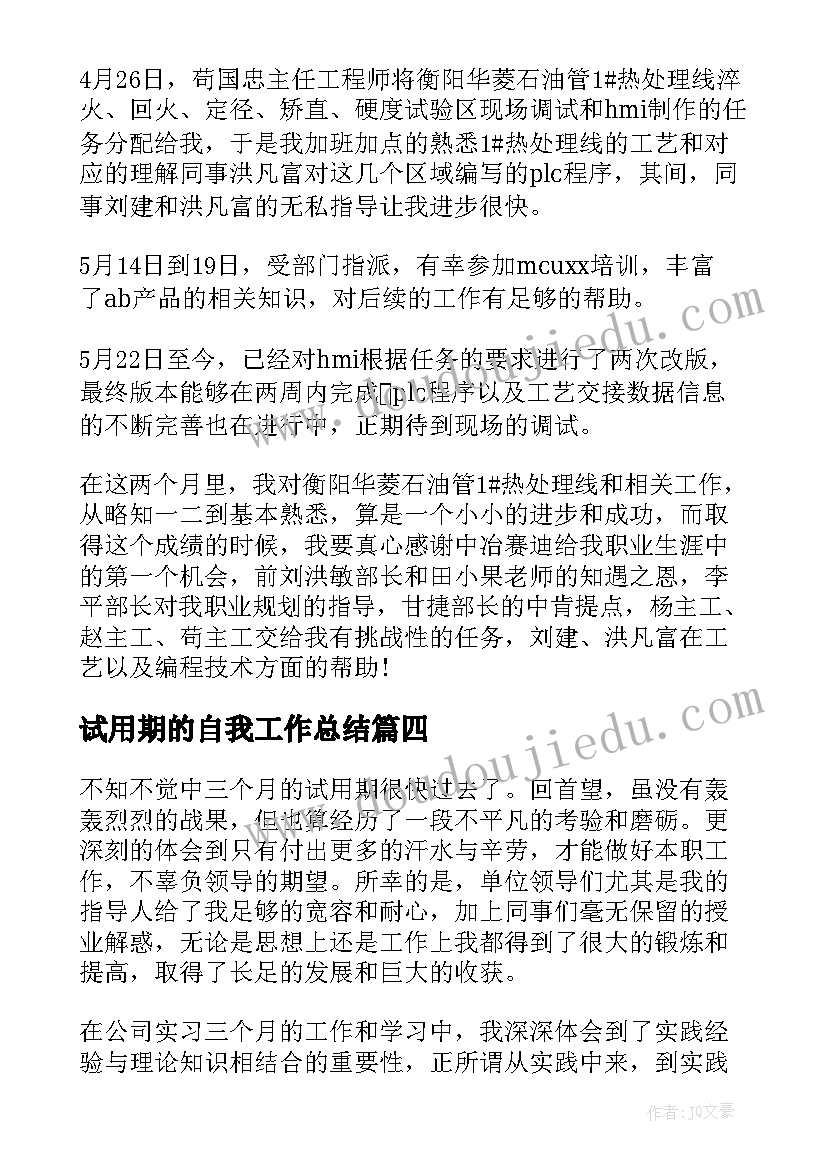 2023年试用期的自我工作总结(大全6篇)