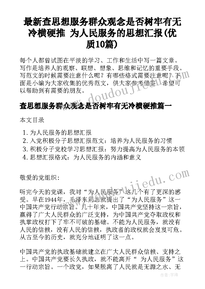 最新查思想服务群众观念是否树牢有无冷横硬推 为人民服务的思想汇报(优质10篇)