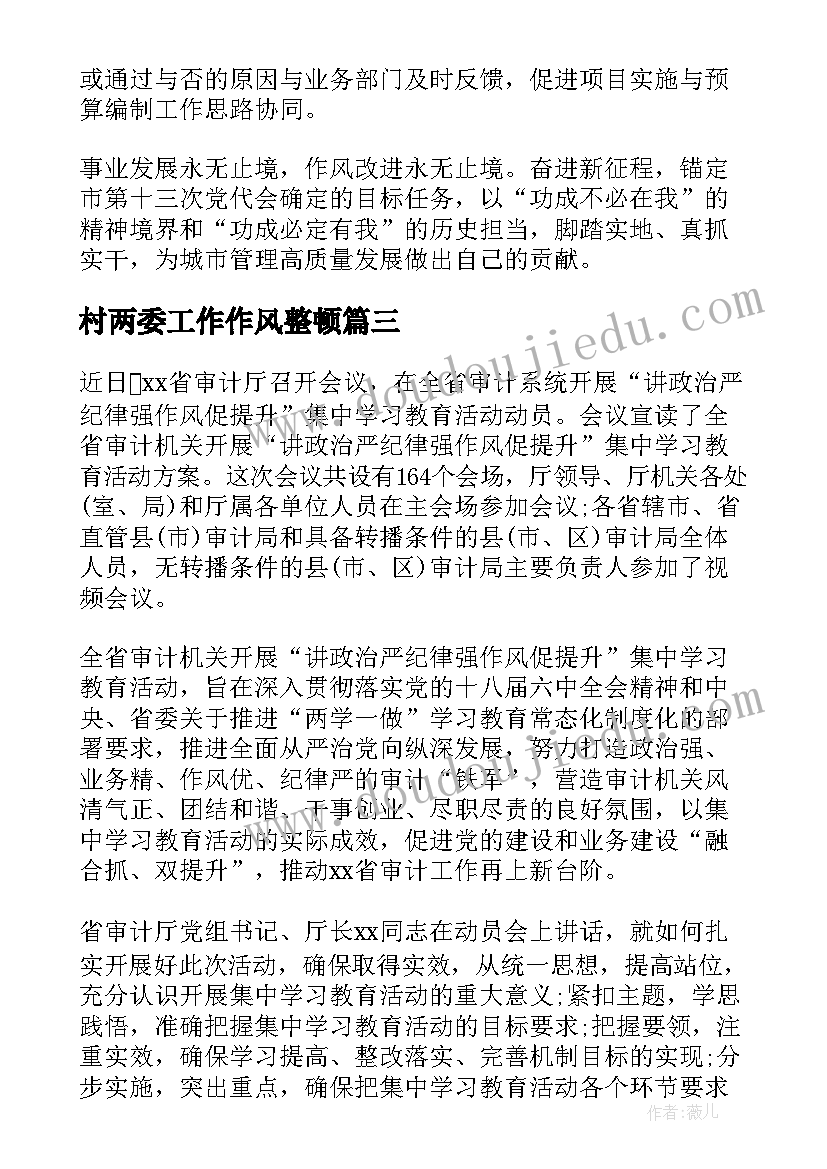 最新村两委工作作风整顿 提升作风能力心得体会(汇总5篇)