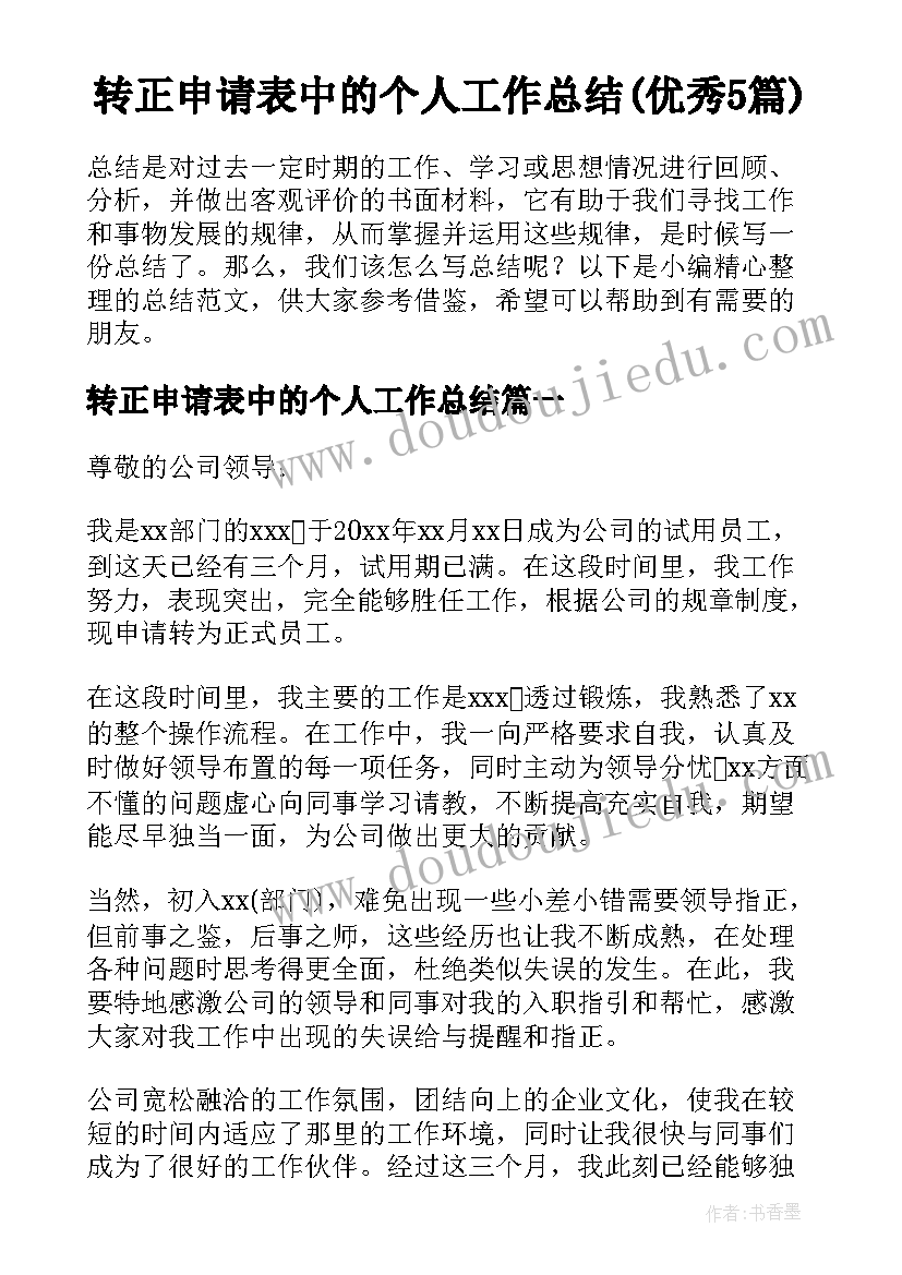 转正申请表中的个人工作总结(优秀5篇)