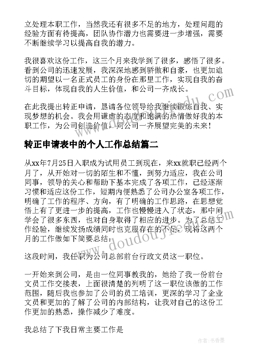 转正申请表中的个人工作总结(优秀5篇)