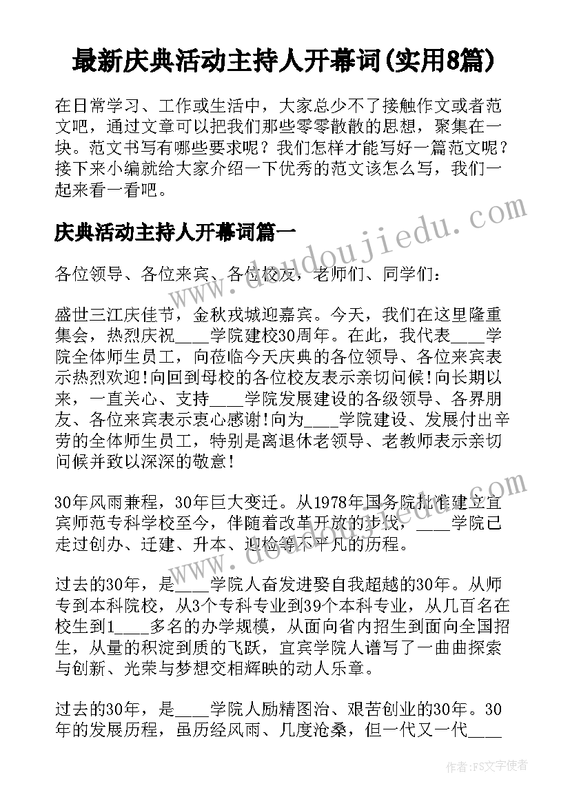 最新庆典活动主持人开幕词(实用8篇)