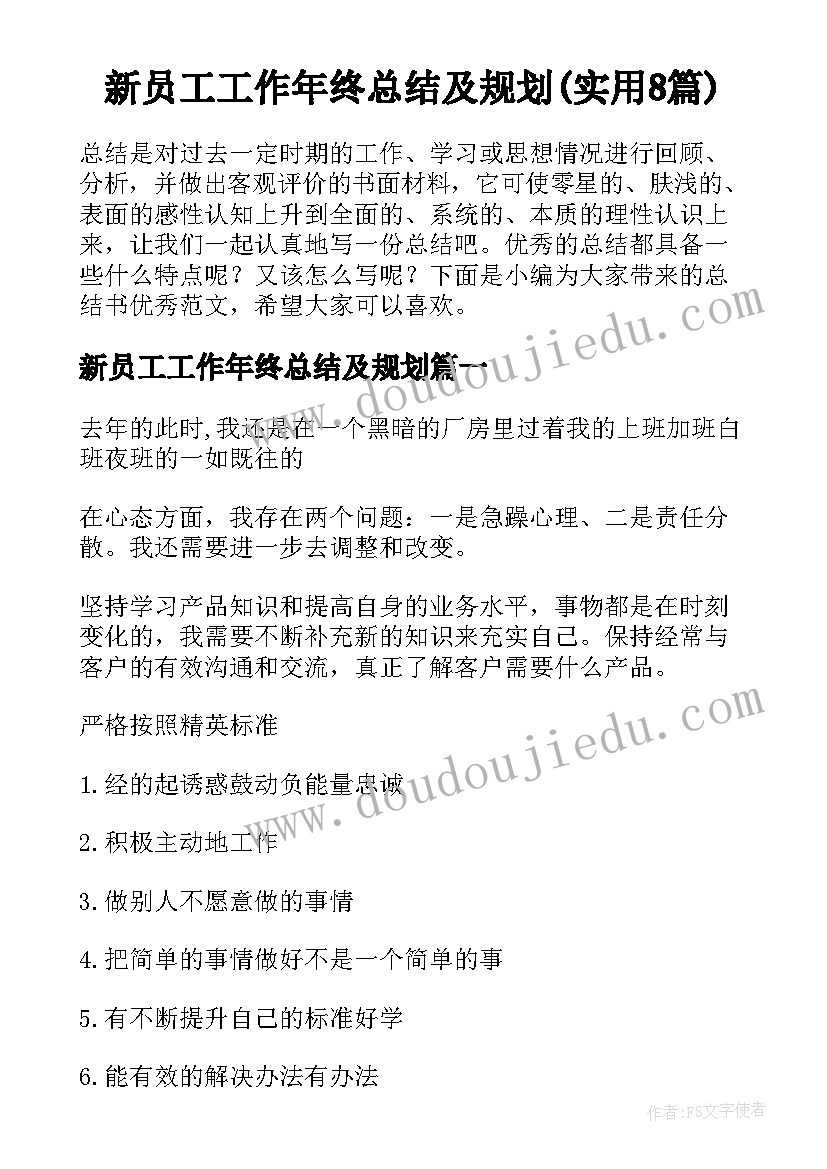 新员工工作年终总结及规划(实用8篇)