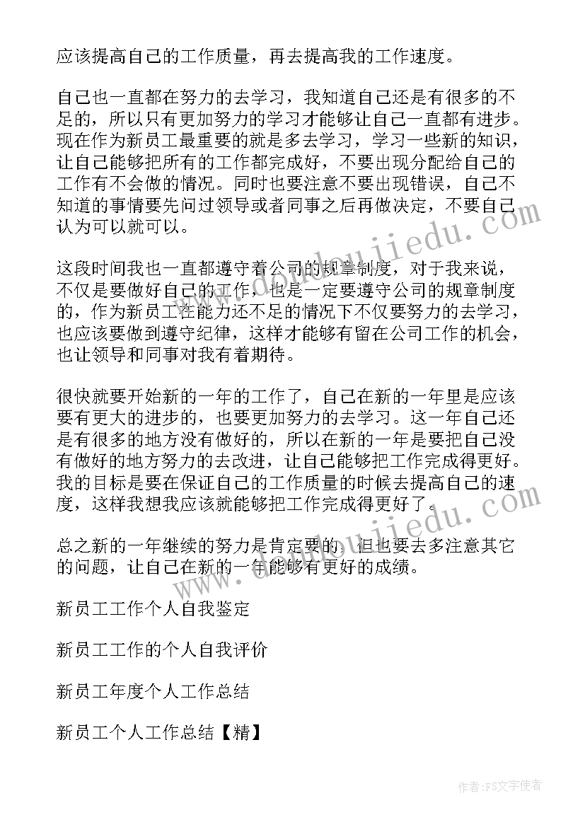 新员工工作年终总结及规划(实用8篇)