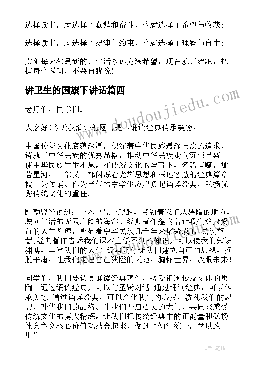 最新讲卫生的国旗下讲话(汇总9篇)