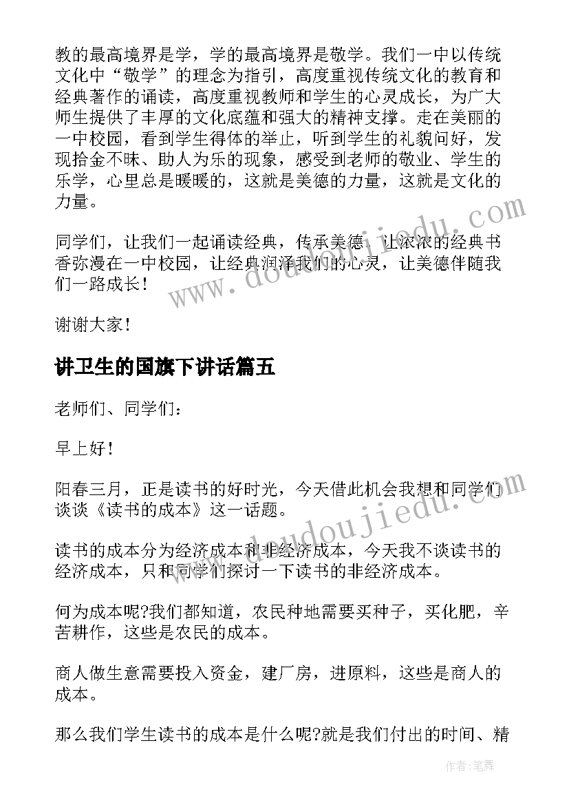 最新讲卫生的国旗下讲话(汇总9篇)