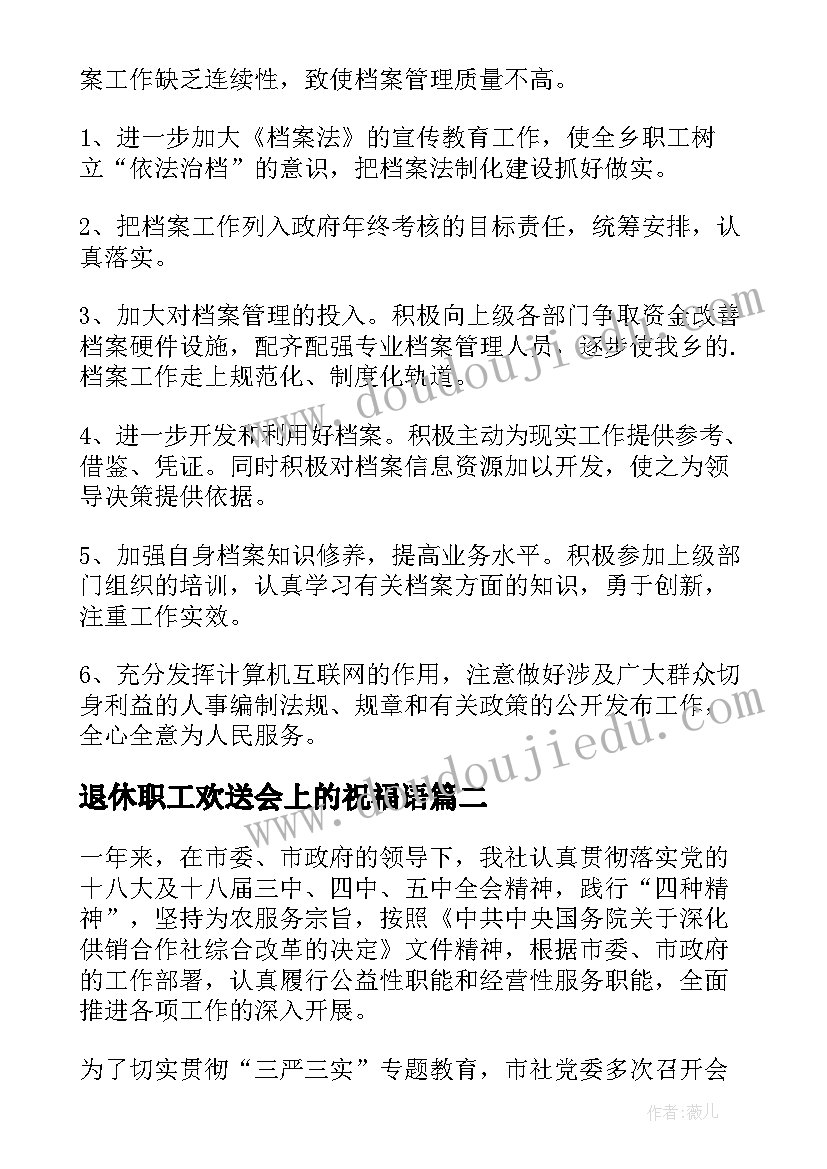 最新退休职工欢送会上的祝福语 工信局工作总结(精选7篇)