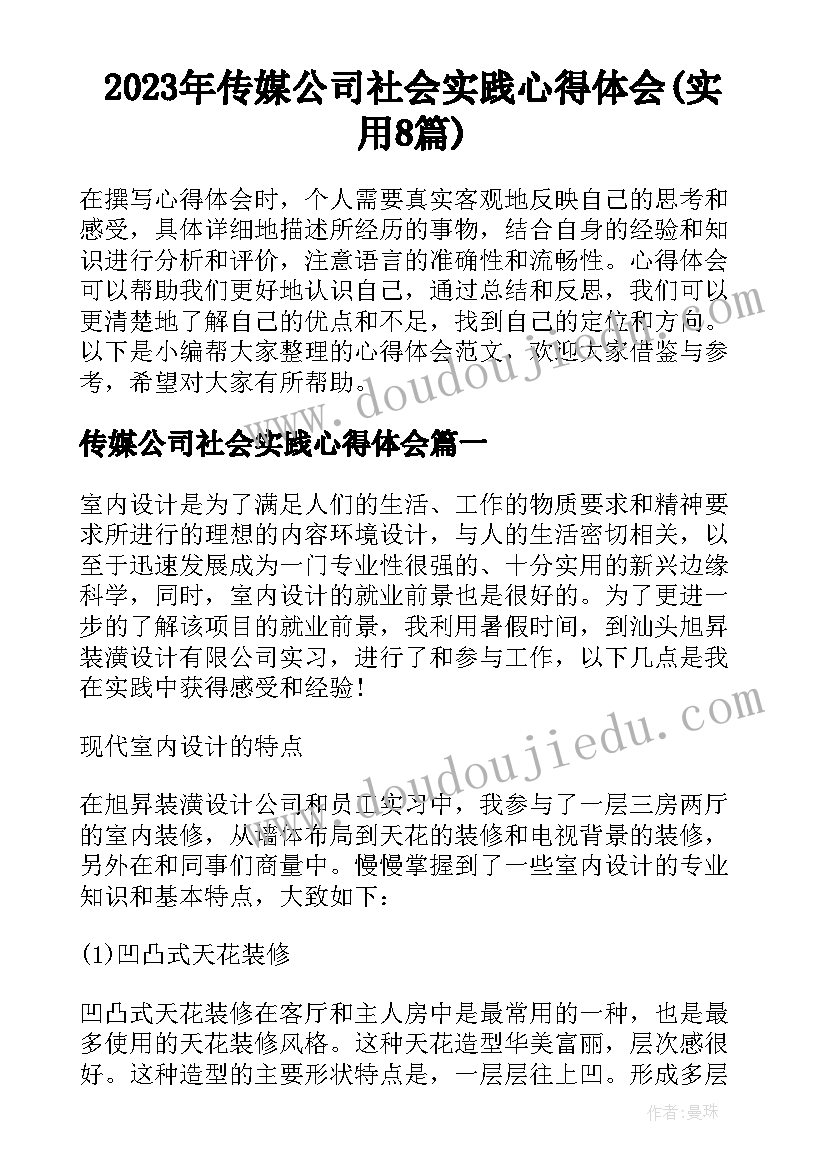 2023年传媒公司社会实践心得体会(实用8篇)