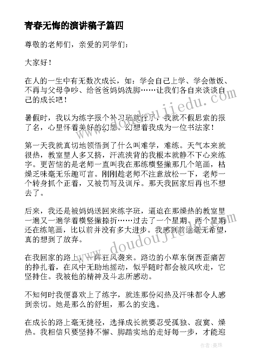 最新青春无悔的演讲稿子 青春无悔励志演讲稿(优质5篇)