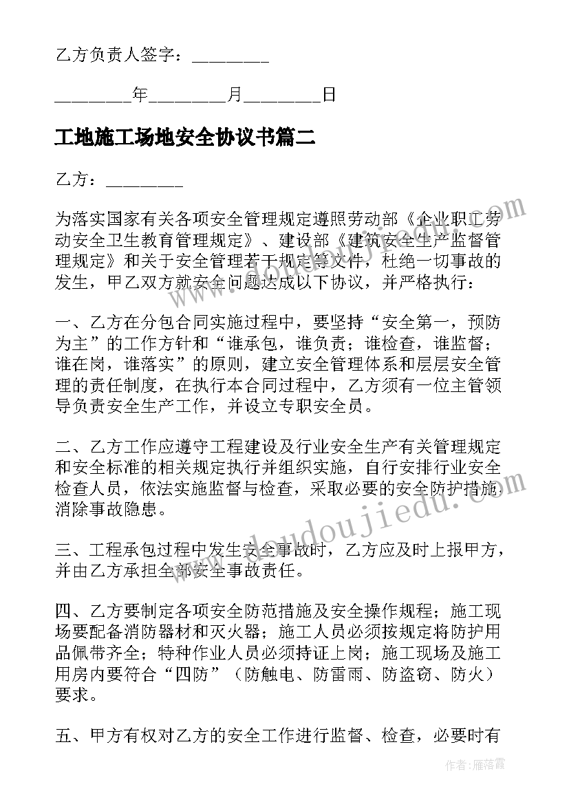 最新工地施工场地安全协议书 工地安全施工协议书(通用5篇)