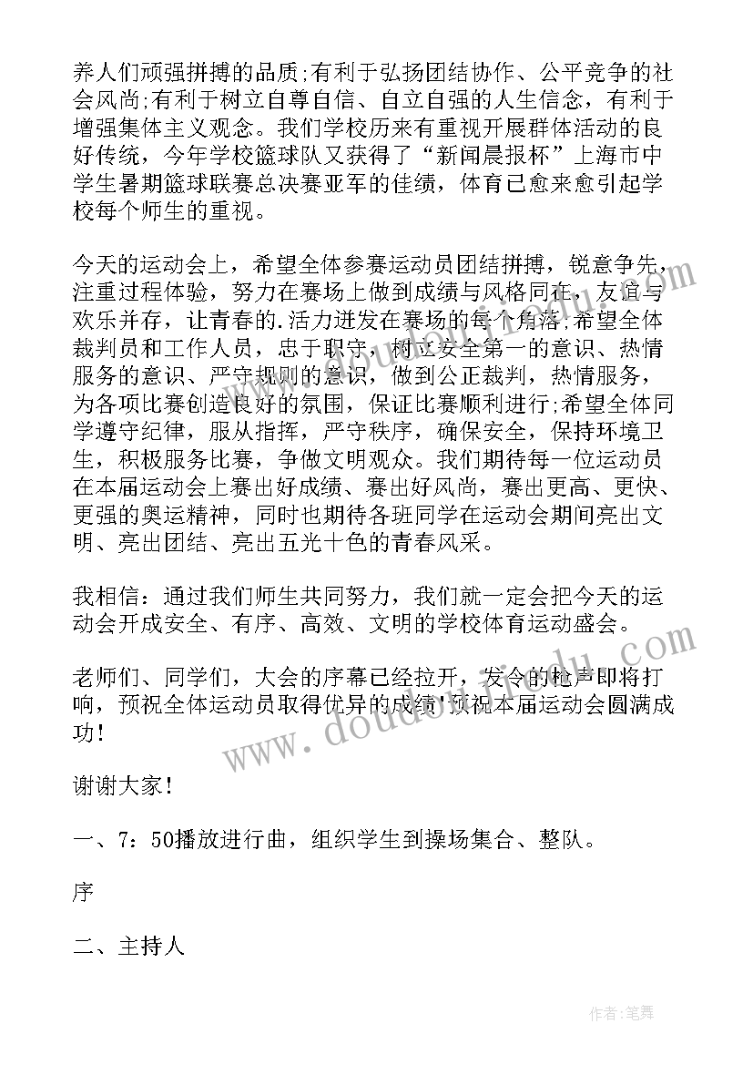 秋季校运会主持稿 秋季校运会主持词(实用5篇)