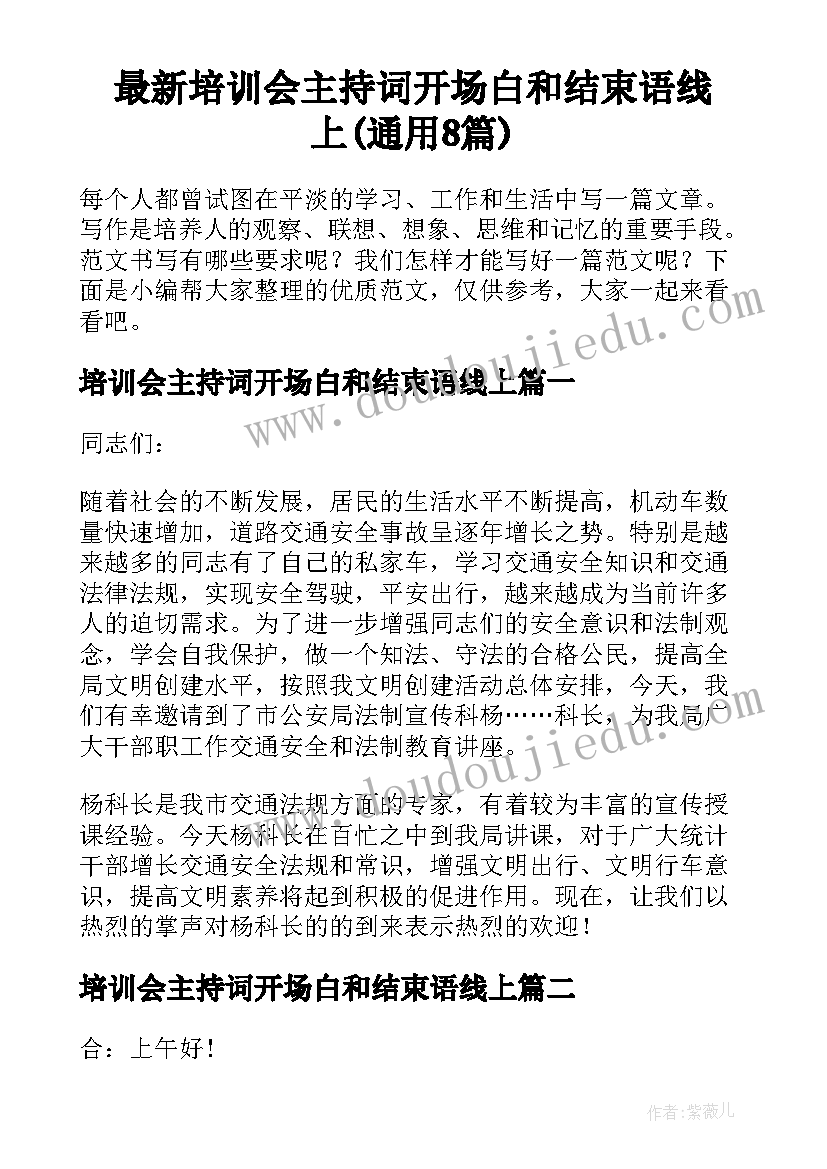 最新培训会主持词开场白和结束语线上(通用8篇)