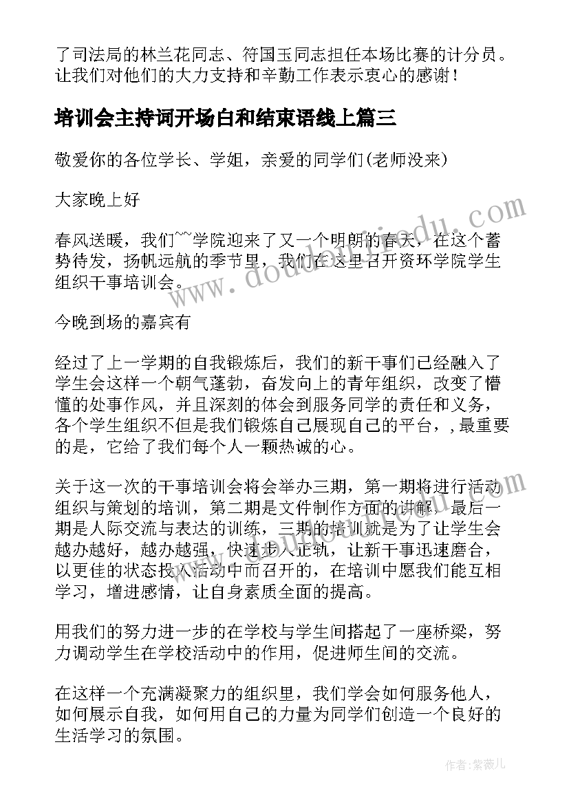 最新培训会主持词开场白和结束语线上(通用8篇)