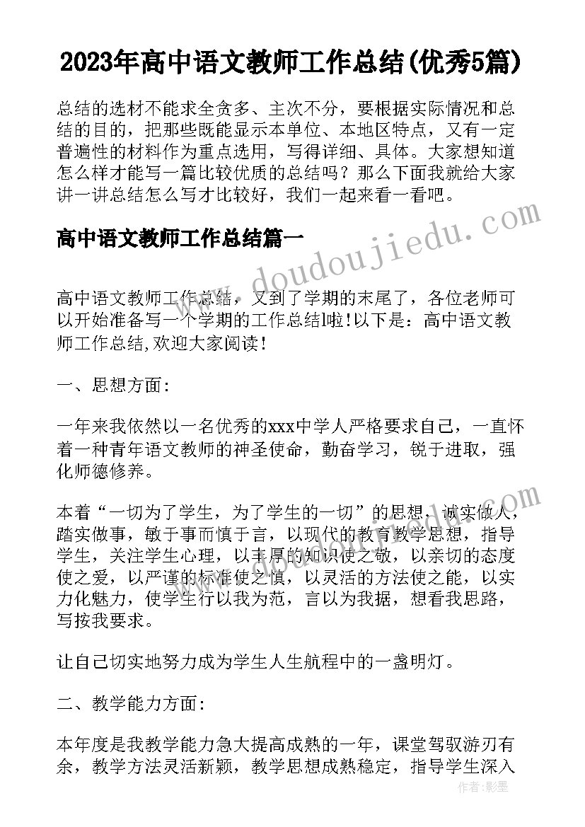 2023年高中语文教师工作总结(优秀5篇)