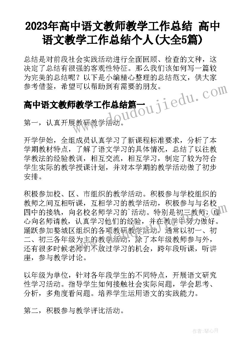 2023年高中语文教师教学工作总结 高中语文教学工作总结个人(大全5篇)