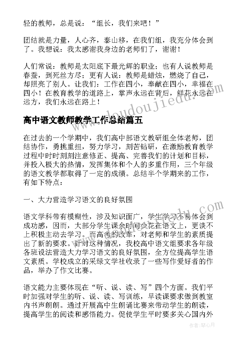 2023年高中语文教师教学工作总结 高中语文教学工作总结个人(大全5篇)