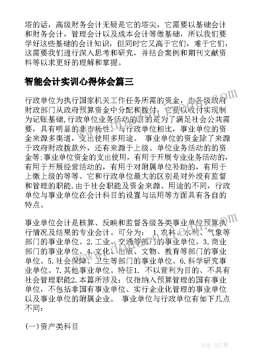 智能会计实训心得体会(模板10篇)