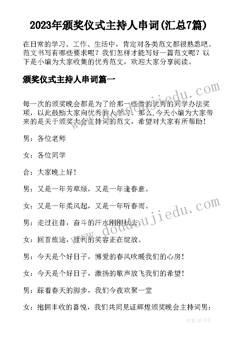 2023年颁奖仪式主持人串词(汇总7篇)