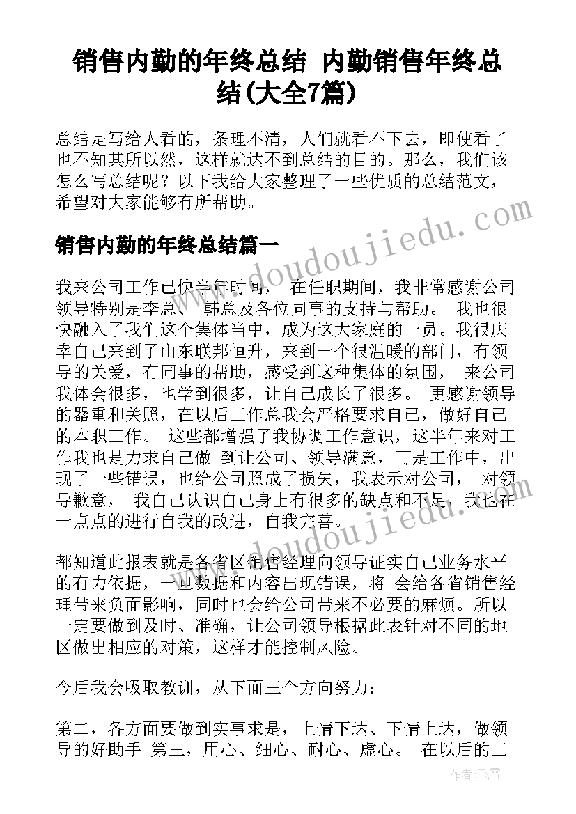 销售内勤的年终总结 内勤销售年终总结(大全7篇)