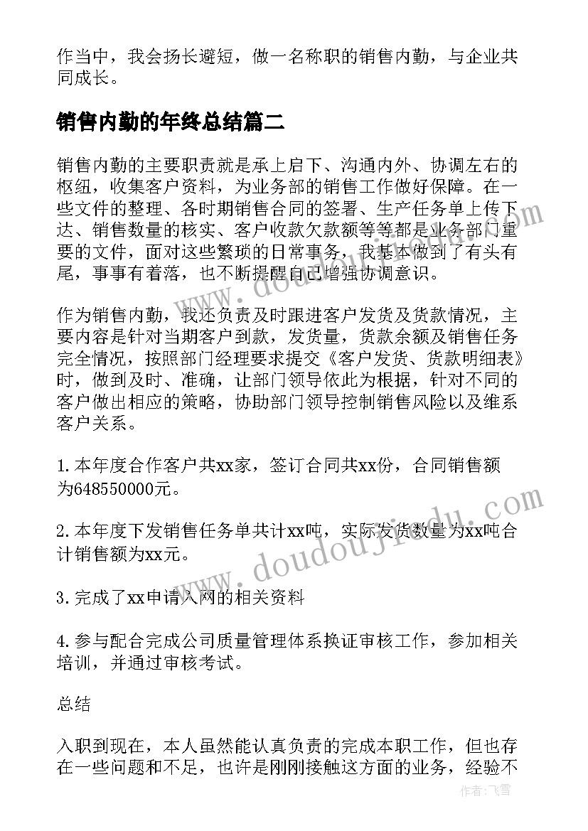 销售内勤的年终总结 内勤销售年终总结(大全7篇)