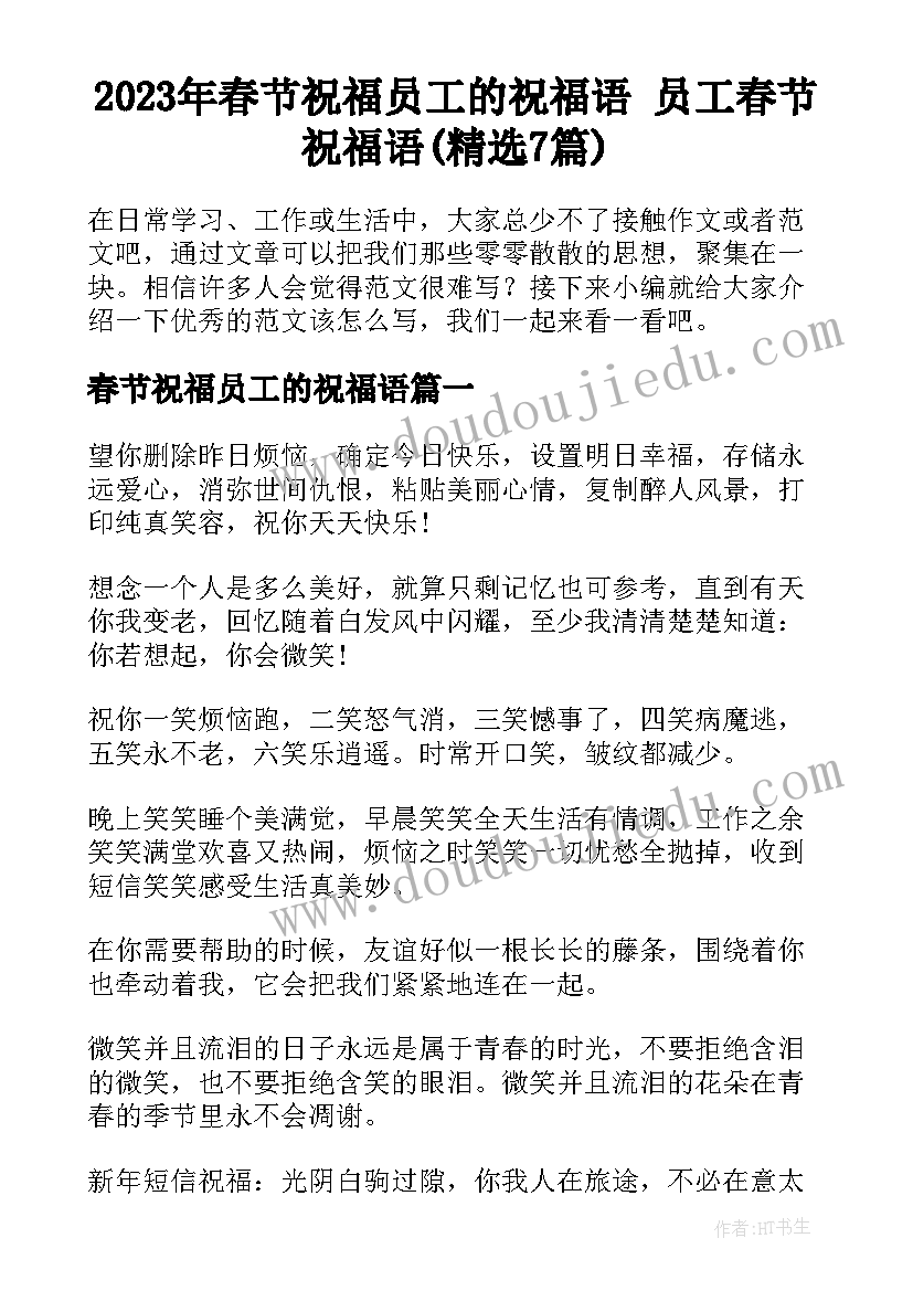 2023年春节祝福员工的祝福语 员工春节祝福语(精选7篇)