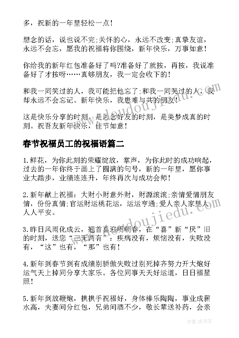 2023年春节祝福员工的祝福语 员工春节祝福语(精选7篇)