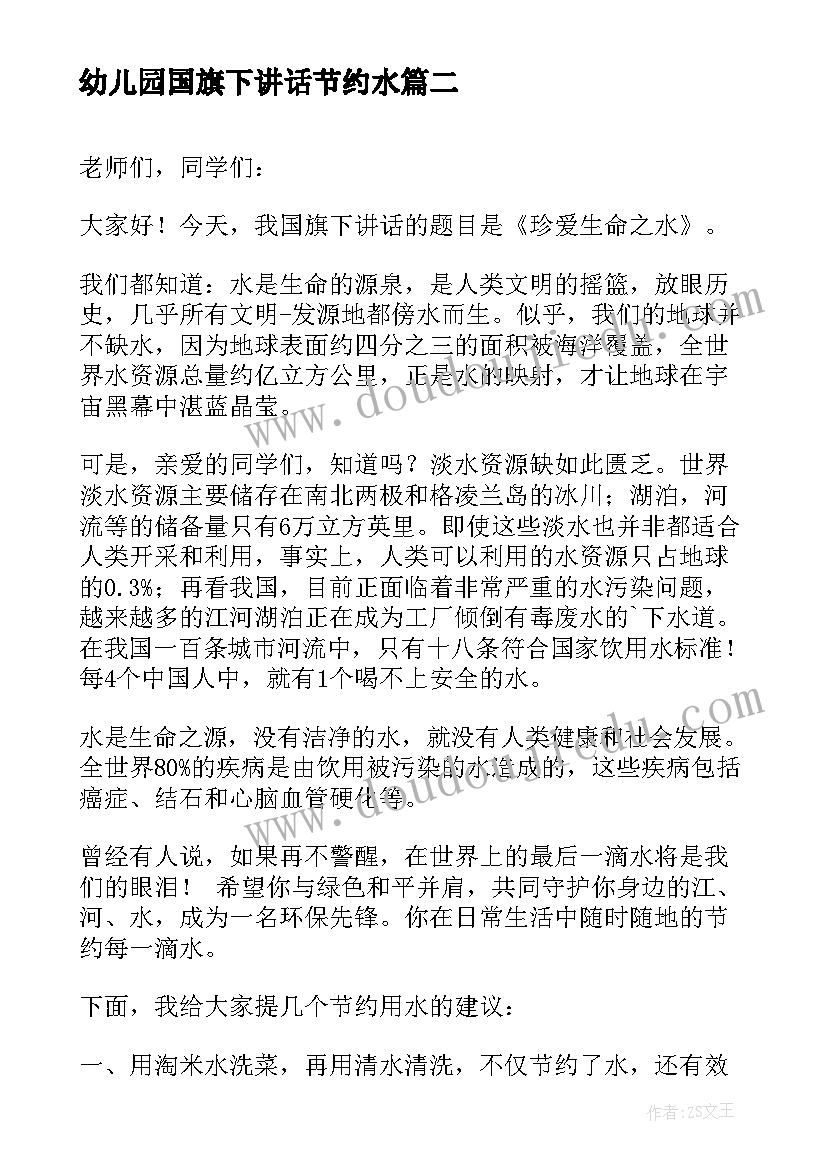 2023年幼儿园国旗下讲话节约水(汇总5篇)