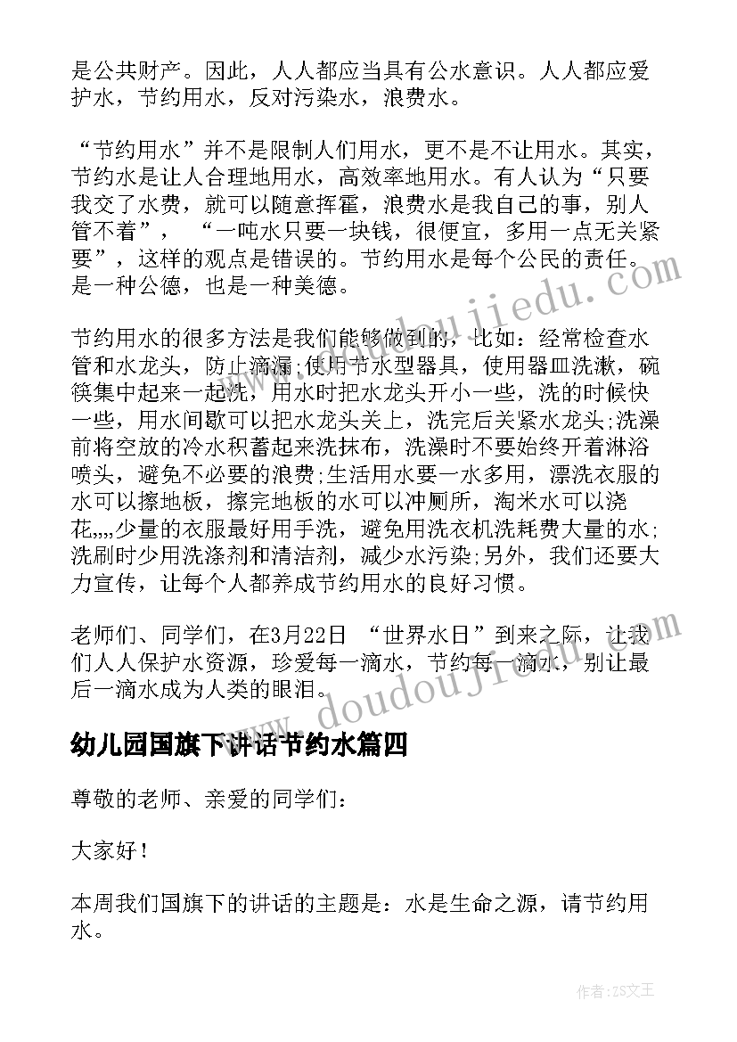 2023年幼儿园国旗下讲话节约水(汇总5篇)