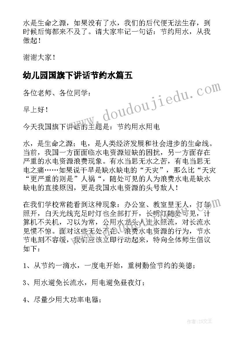 2023年幼儿园国旗下讲话节约水(汇总5篇)